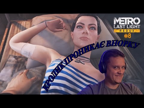 Видео: METRO: LAST LIGT REDUX#8 Кролик проникає в норку