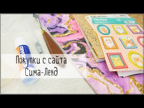 Видео: Покупки для скрапбукинга с Сима-Ленд, часть 2я: инструменты и прочее.