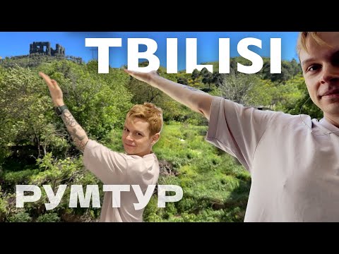 Видео: КВАРТИРА В ТБИЛИСИ РУМТУР | ВИД НА ХРОНИКИ | КОМНАТА БЕЗ ОКОН