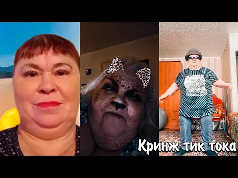 Видео: КРИНЖ ТИК ТОКА | БАБУШКИ И ДЕДУШКИ В ТИК ТОКЕ | КАК ЭТО ПОПАДАЕТ В СЕТЬ?