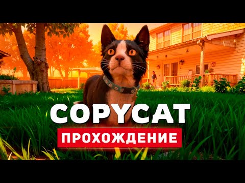 Видео: СИМУЛЯТОР КОШКИ - Прохождение - Copycat