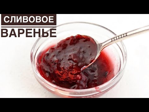 Видео: Ерекше әдіспен АЛХОРЫ ТОСАБЫ. Сливовое варенье. Самый удачный рецепт