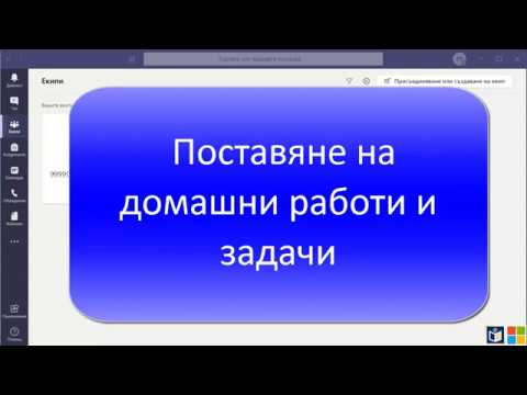 Видео: Teams - Поставяне на домашни работи и задачи