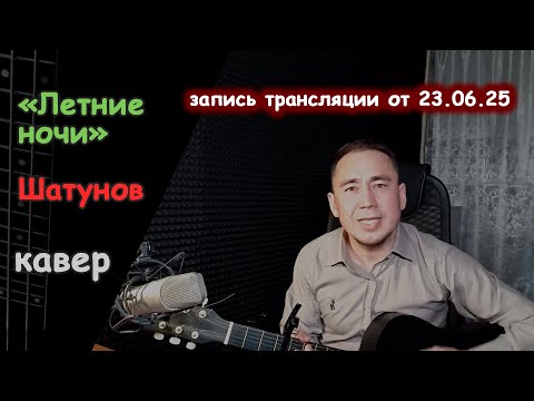 Видео: Летние ночи - КАВЕР на Шатунова. В. Ермолаев
