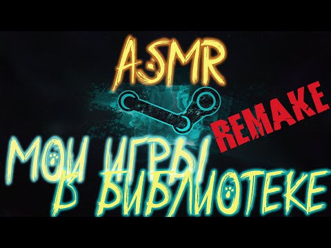 Видео: ASMR ИГРЫ В МОЕЙ БИБЛИОТЕКЕ STEAM