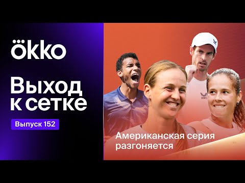 Видео: Выход к сетке. Подкаст #152 | Американская серия разгоняется