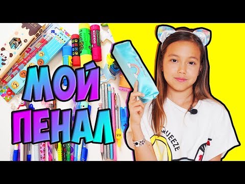 Видео: СОБИРАЮ ПЕНАЛ В ШКОЛУ. Моя коллекция КАНЦЕЛЯРИИ 2019