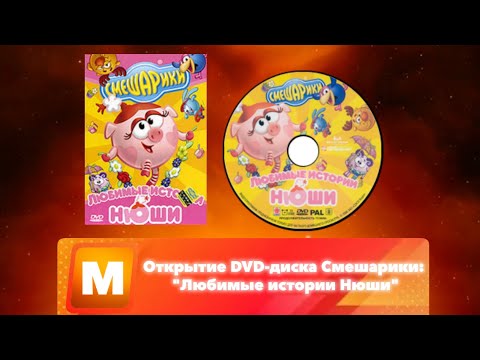 Видео: Открытие DVD-диска Смешарики: "Любимые истории Нюши"