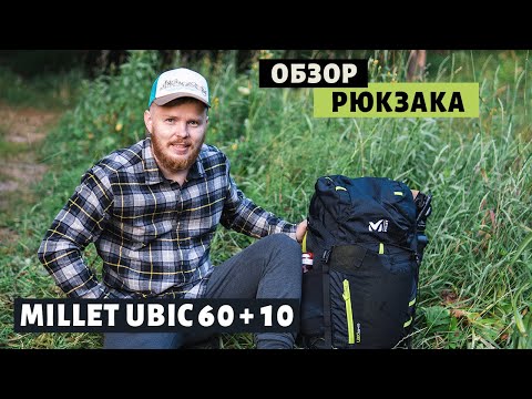 Видео: Обзор рюкзака MILLET UBIC 60+10