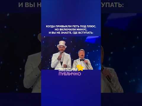 Видео: 🎤 Когда привыкли петь под плюс, но включили минус, и вы не знаете, где вступать, – Киркоров и Басков