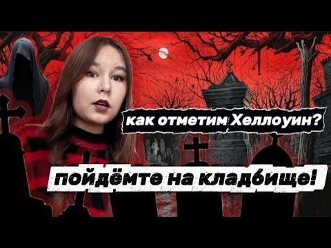 Видео: Призрак старого кладбища/Страшный квест. 1 часть.