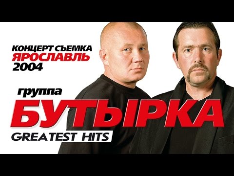 Видео: БУТЫРКА - ЛУЧШИЕ ПЕСНИ /GREATEST HITS /2004/Весь Концерт/