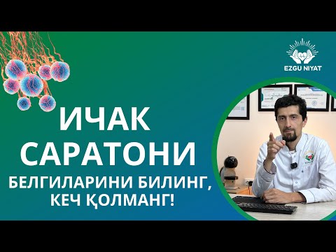 Видео: ИЧАК САРАТОНИ– белгиларини билинг, кеч қолманг!⠀