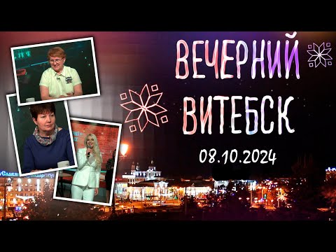 Видео: Вечерний Витебск. Творческие гостьи (08.10.2024)