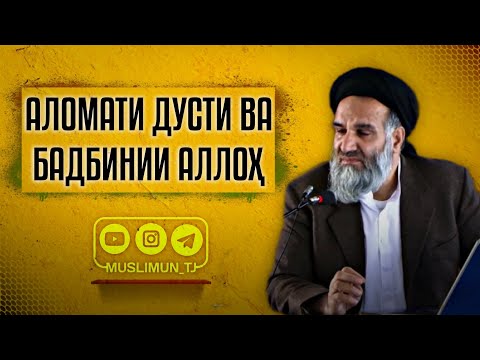 Видео: Аломати дусти ва бадбинии Аллоҳи Мутаъол | Устод Абдузоҳири Доъӣ