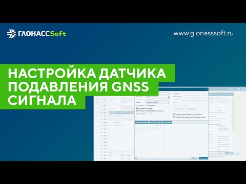 Видео: Настройка датчика подавления GNSS сигнала