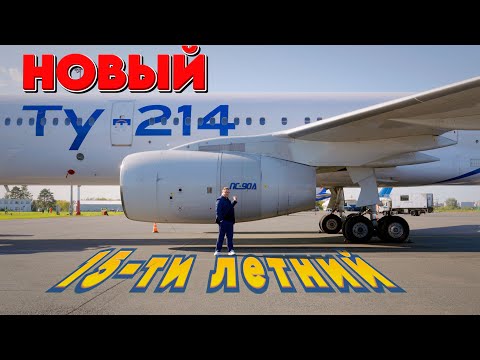 Видео: Ту-214 а/к Рэд Вингс. Сколько ему лет на самом деле? Удобно ли в салоне? Что с безопасностью?