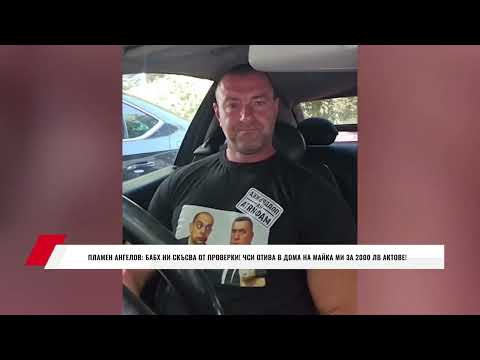 Видео: ПЛАМЕН АНГЕЛОВ: БАБХ НИ СКЪСВА ОТ ПРОВЕРКИ! ЧСИ ОТИВА В ДОМА НА МАЙКА МИ ЗА 2000 ЛВ АКТОВЕ!