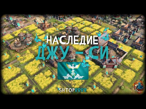 Видео: Наследие Чжу Си для самых маленьких, гайд-обзор | AoE 4