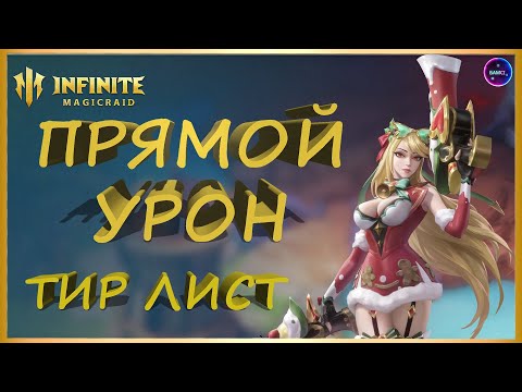 Видео: Тир лист героев ПРЯМОЙ УРОН 2025 INFINITE MAGICRAID imr имр