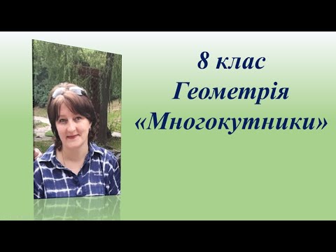 Видео: Середня лінія трикутника  Виконання вправ