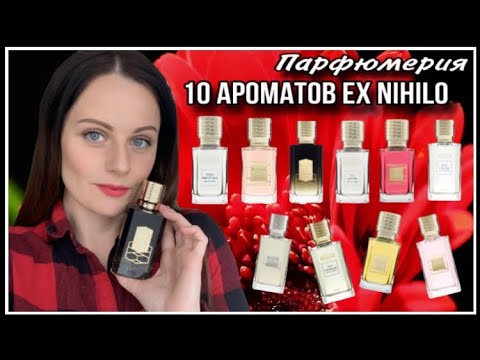 Видео: 10 АРОМАТОВ EX NIHILO | ЧТО ПОНРАВИЛОСЬ, А ЧТО СОВСЕМ НЕТ