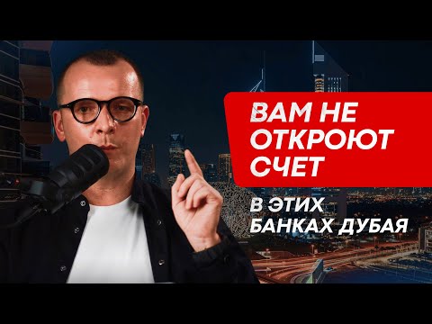 Видео: ВАМ НЕ ОТКРОЮТ СЧЕТ В ЭТИХ БАНКАХ ДУБАЯ. А В КАКИХ ОТКРОЮТ? ВЫ УЗНАЕТЕ - ПОСМОТРЕВ ЭТО ВИДЕО