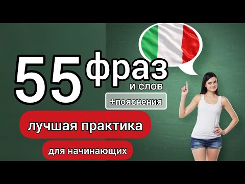 Видео: 🔴 55 ФРАЗ  и слов для начинающих 🇮🇹 лучшая практика  #итальянский #урокиитальянского