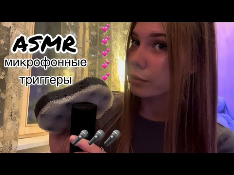 Видео: 💓 АСМР: микрофонные триггеры 🎙️/ ASMR: microphone triggers 😘