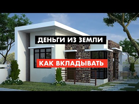 Видео: Секрет прибыльного коттеджного  поселка [12+]