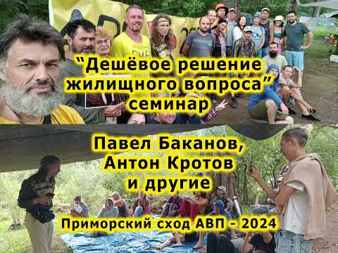 Видео: Дешёвое решение жилищного вопроса (семинар) - Павел Баканов, Антон Кротов и другие