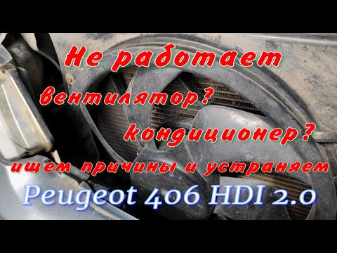 Видео: Не работает вентилятор охлаждения и кондиционер Пежо 406