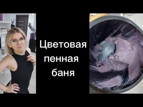 Видео: Цветовая пенная баня для окрашивания волос. Пенное окрашивание. Седина.