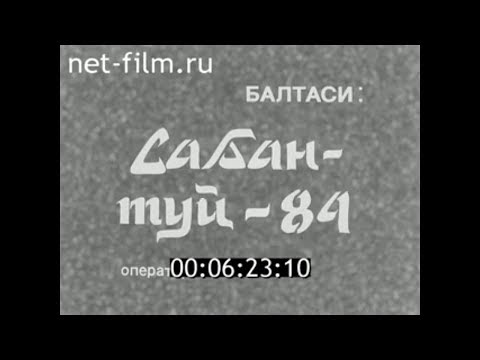 Видео: 1984г. Балтаси. Сабантуй- 84. Татарстан