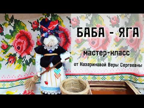 Видео: Мастер-класс по изготовлению куклы-оберега "Баба-Яга"