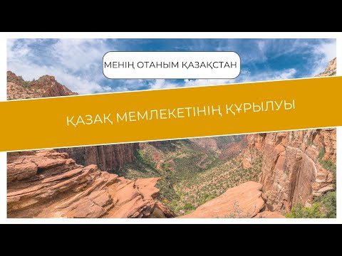 Видео: қазақ  мемлекетінің құрылуы.Менің Отаным -Қазақстан #меніңотанымқазақстан#видеоролик#тәрбиесағат