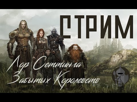Видео: История Забытых Королевств, часть 1