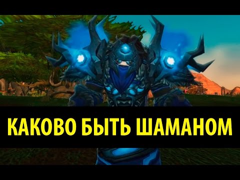 Видео: Каково быть Шаманом