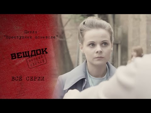 Видео: КОМУ МОГЛА ПЕРЕЙТИ ДОРОГУ ОБЫЧНАЯ МЕДСЕСТРА | «Вещдок. Особый случай. Преступник поневоле»