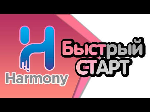 Видео: Курс "Быстрый старт в Toon Boom Harmony" Урок 1