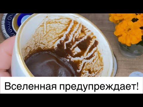 Видео: ⚡ О чём ХОЧЕТ ПРЕДУПРЕДИТЬ тебя ВСЕЛЕННАЯ❓💫Гадание на кофейной гуще ☕🧿 Margo PRO magic