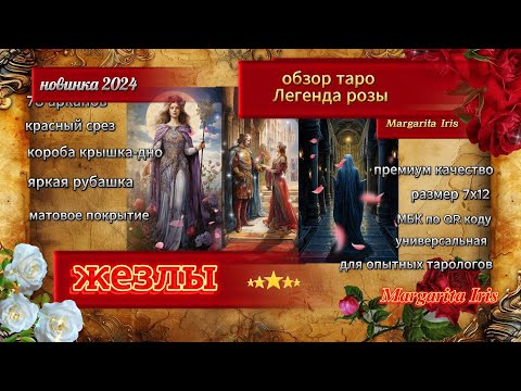 Видео: Обзор. Таро "Легенда розы"🌹🩷🌹Огненные жезлы🔥🔥🔥🔥🔥(авторское таро Маргариты Ирис)