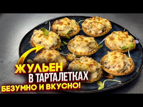 Видео: Вы удивите всех гостей такой закуской на столе! Жульен в тарталетках! Безумно вкусно 😋