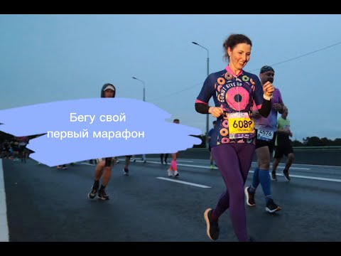 Видео: Первый раз в жизни бегу 42.2 км | Марафон "Белые ночи 2025"  Санкт-Петербург