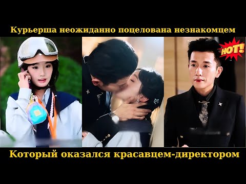 Видео: Курьерша неожиданно поцелована незнакомцем, который оказался красавцем-директором #drama