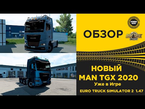 Видео: ✅ ОБЗОР НОВЫЙ MAN TGX 2020 УЖЕ В ETS2 1.47