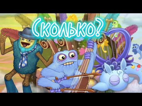Видео: Сколько всего синих монстров в My singing monsters?