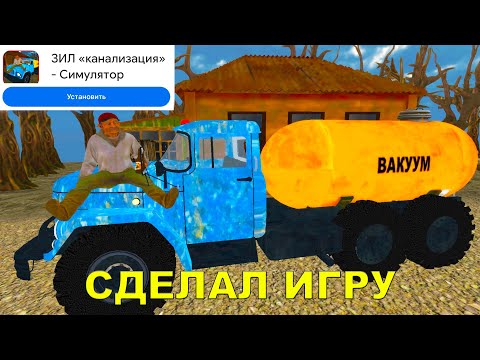 Видео: СДЕЛАЛ ИГРУ про ГОВНОВОЗ на АНДРОИД