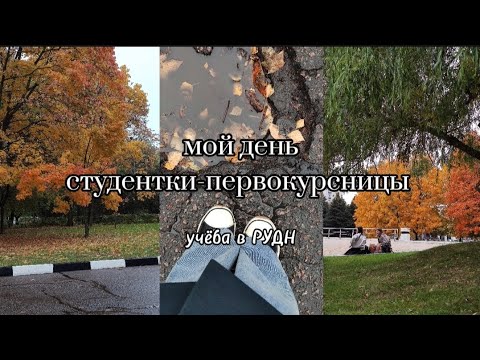 Видео: 📎 мой день студентки-первокурсницы |VLOG | учёба в РУДН 