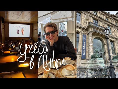 Видео: Начало учебы в школе Лувра / парижская рутина 